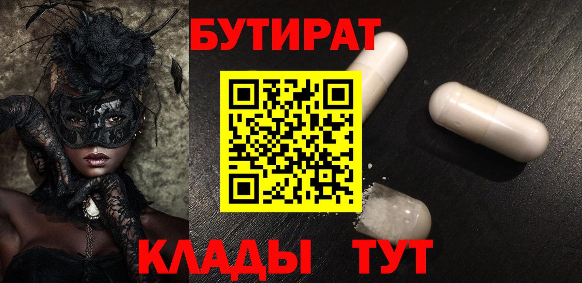 Бутират 99%  Вход с VPN  Гулькевичи 