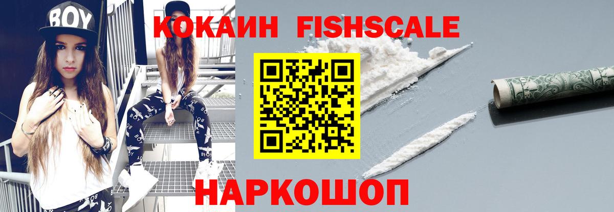 Кокаин FishScale Гулькевичи
