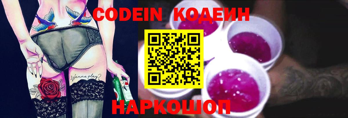 Кодеин напиток Lean (лин)  Codein Purple Drank  Вход с VPN  Гулькевичи 